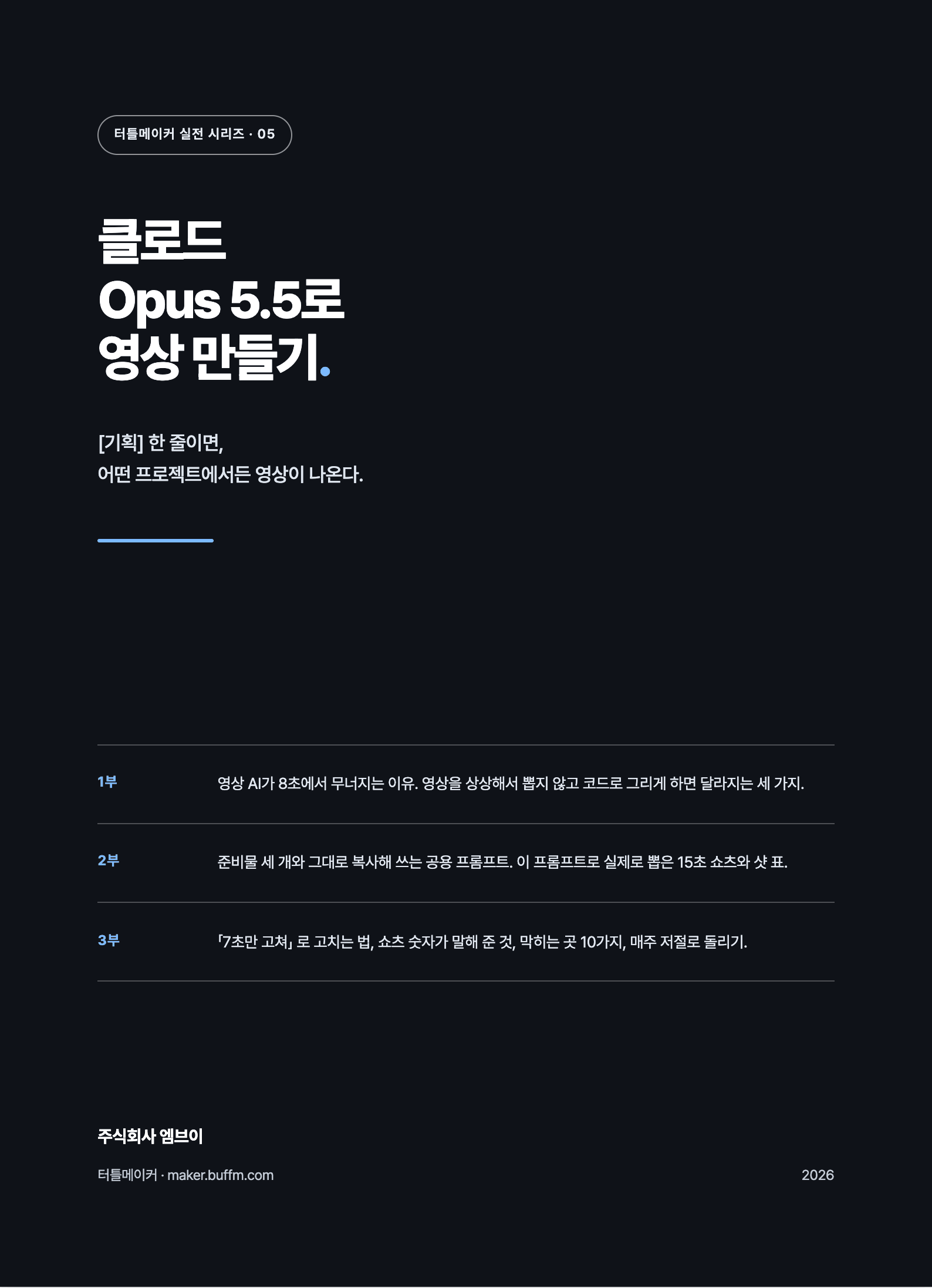 클로드 Opus 5.5로 영상 만들기 (공용 프롬프트 포함) 표지