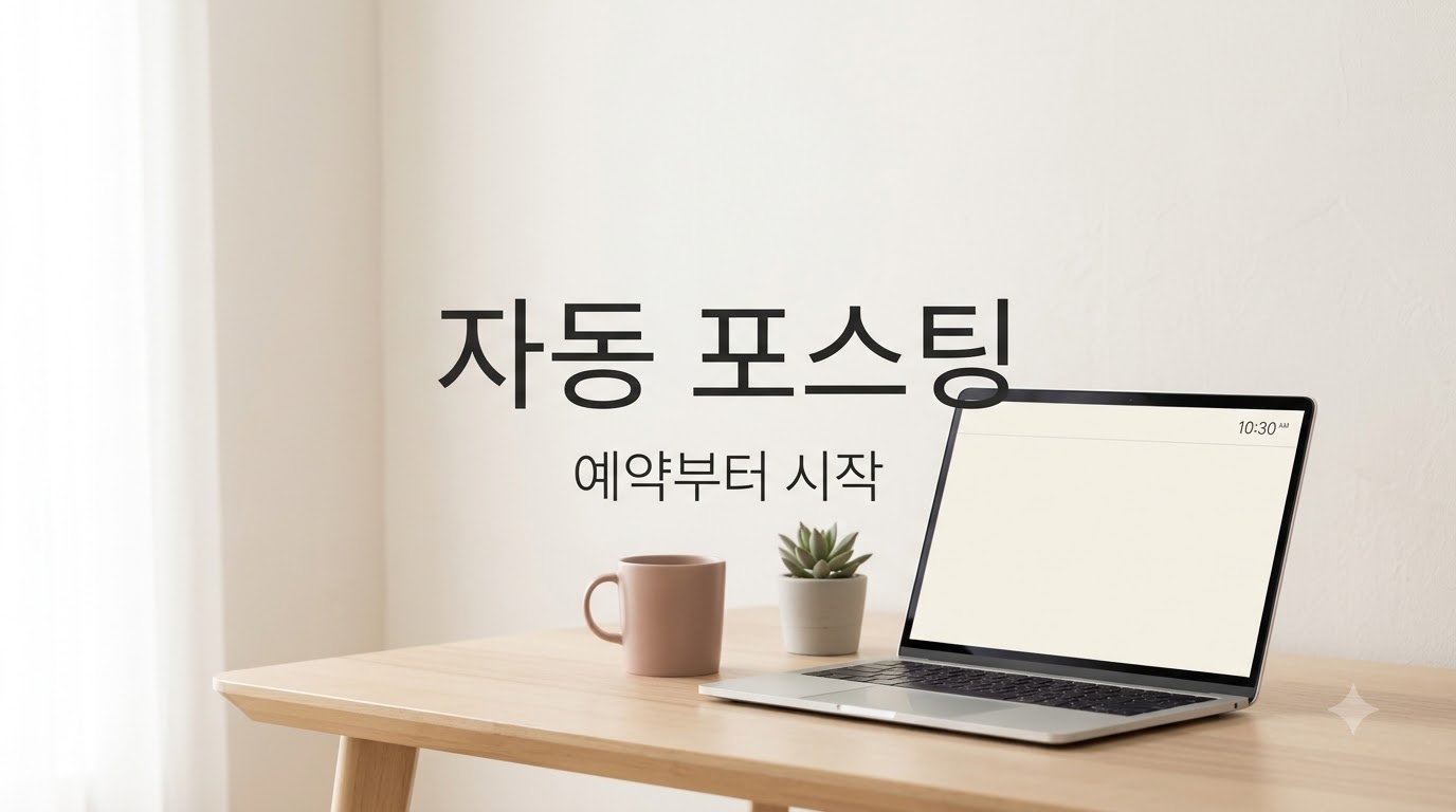 티스토리 자동 포스팅, API 종료 후 가능한 방법과 예약 발행