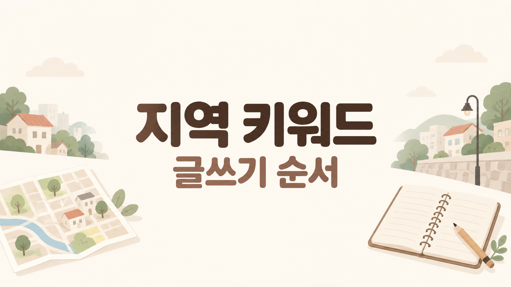 지역 키워드 블로그 글쓰기: 검색 의도부터 광고 배치까지