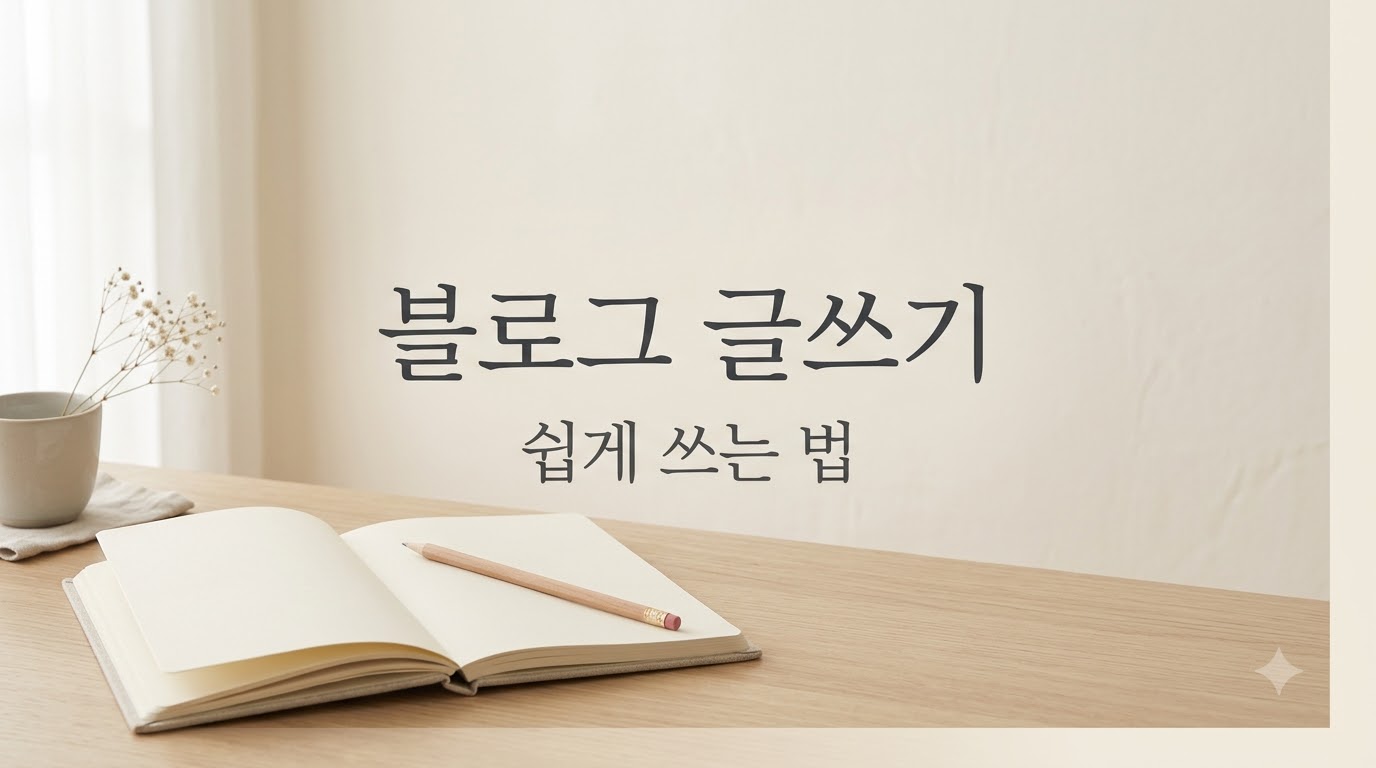 블로그 글쓰기 잘하는 법: 제목부터 퇴고까지 바로 쓰는 순서