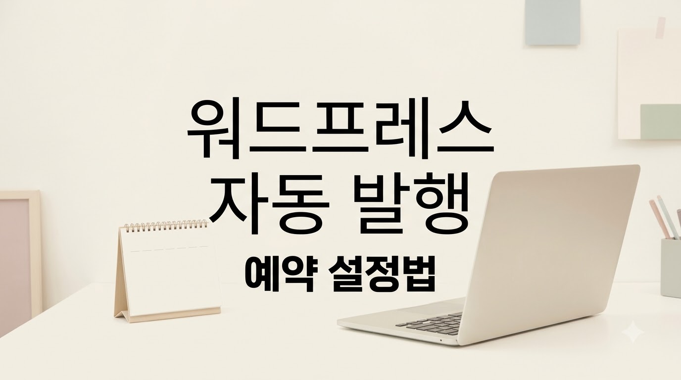 워드프레스 자동 발행, 예약 설정부터 중복 게시 방지까지