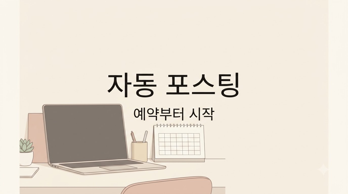 자동 포스팅 방법: 예약 설정부터 중복 발행 방지까지