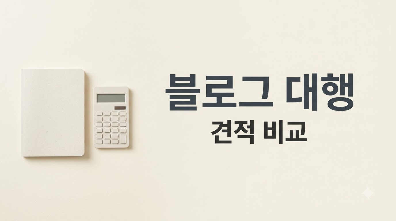 블로그 대행 비용 얼마? 원고·월 관리 견적 비교 기준
