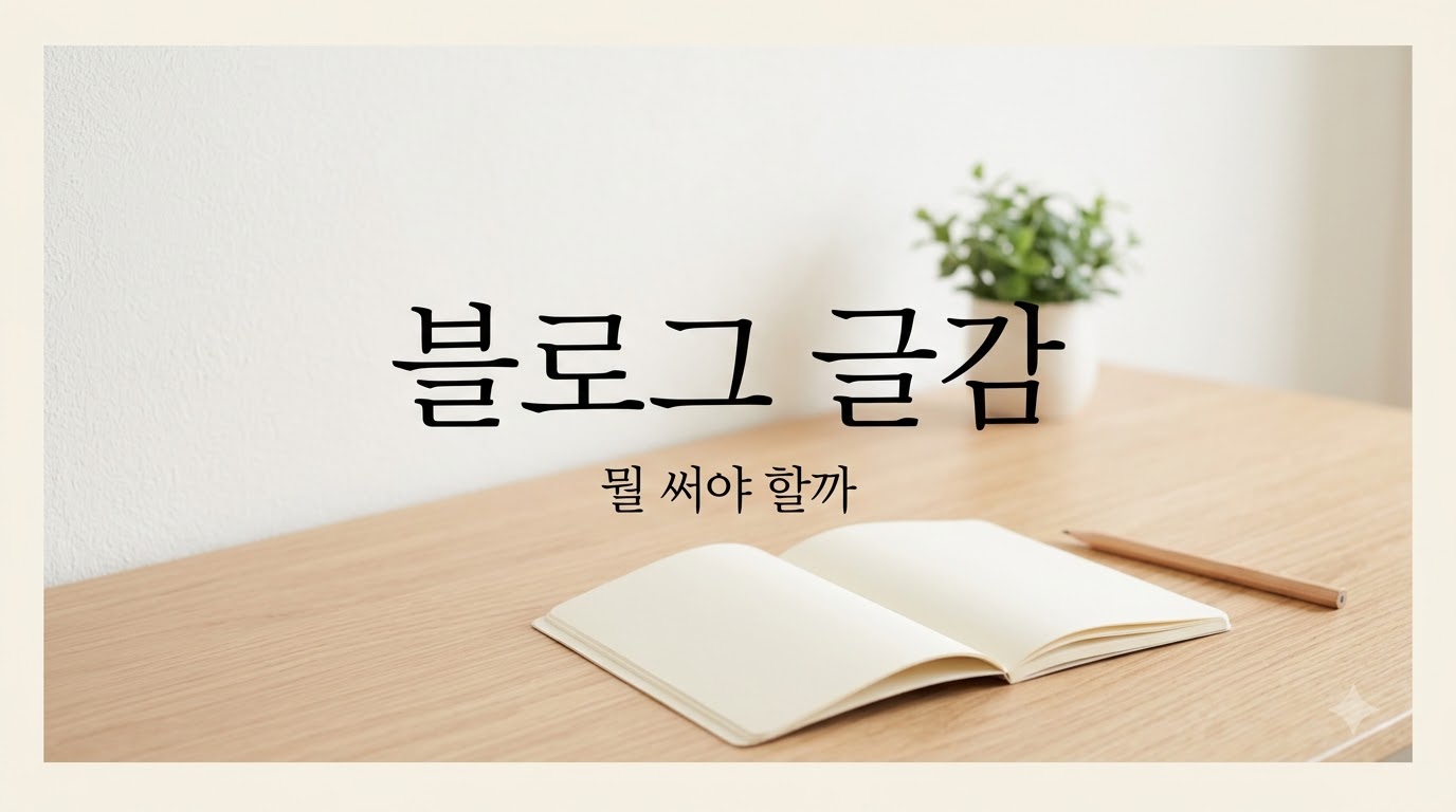 블로그 글감 떨어졌을 때, 기존 글에서 다음 주제 찾는 법