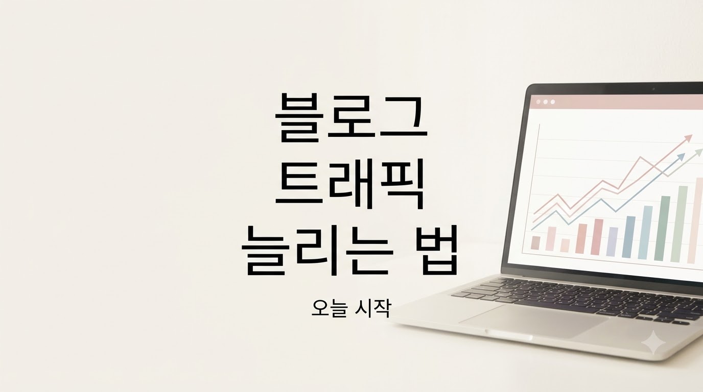 블로그 트래픽 늘리는 법: 노출부터 클릭까지 바꾸는 실행 순서