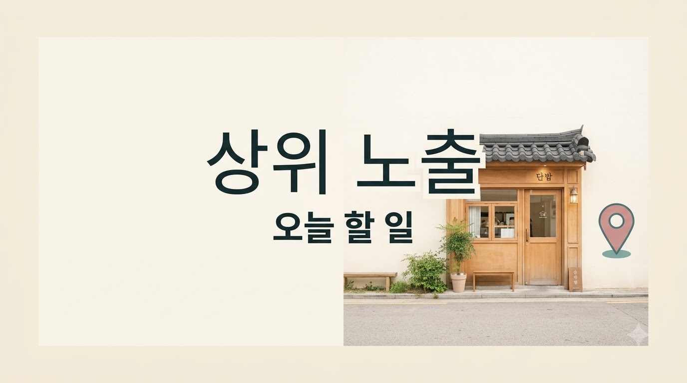네이버 플레이스 상위 노출, 매장 사장님이 먼저 바꿀 것