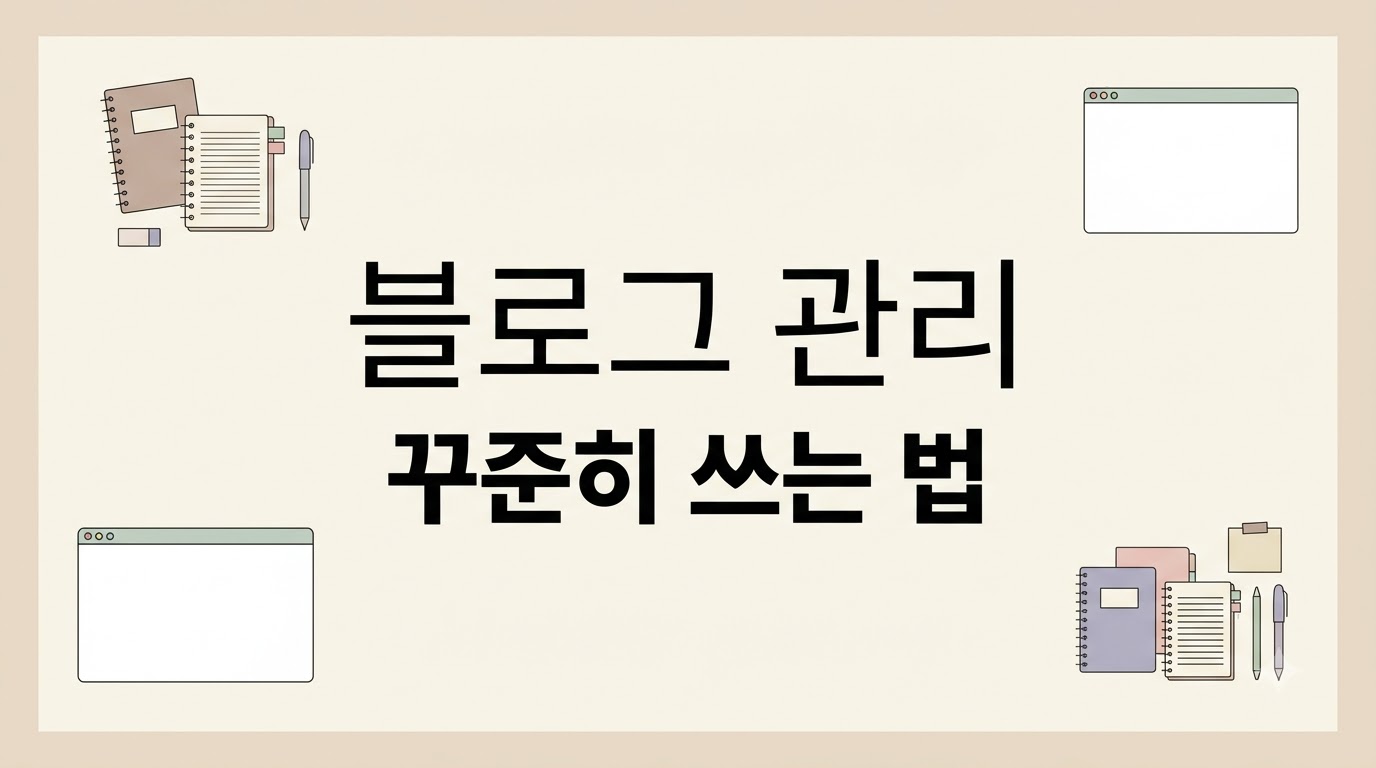 블로그 여러 개 운영하는 법: 블로그 관리가 쉬워지는 순서