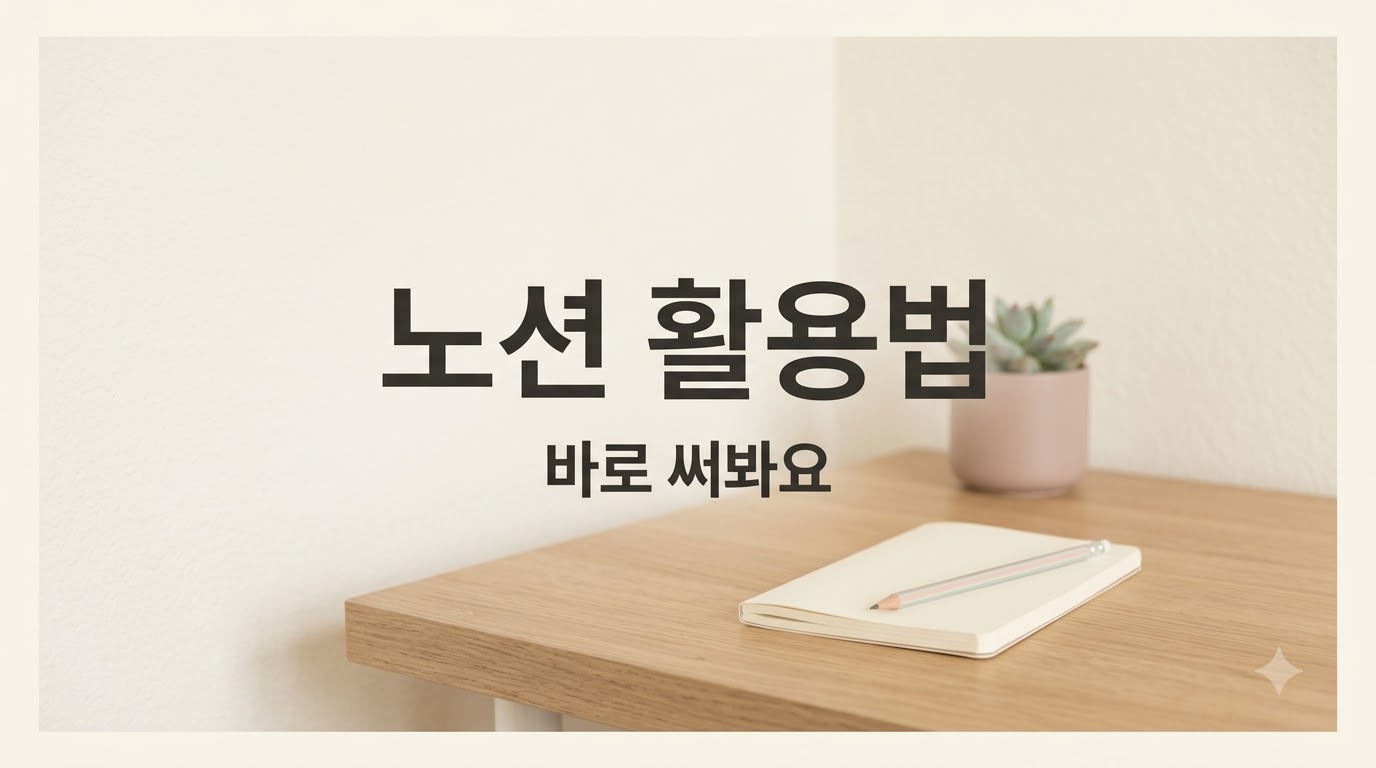 노션 활용법: 할 일부터 회의록까지 바로 쓰는 방법