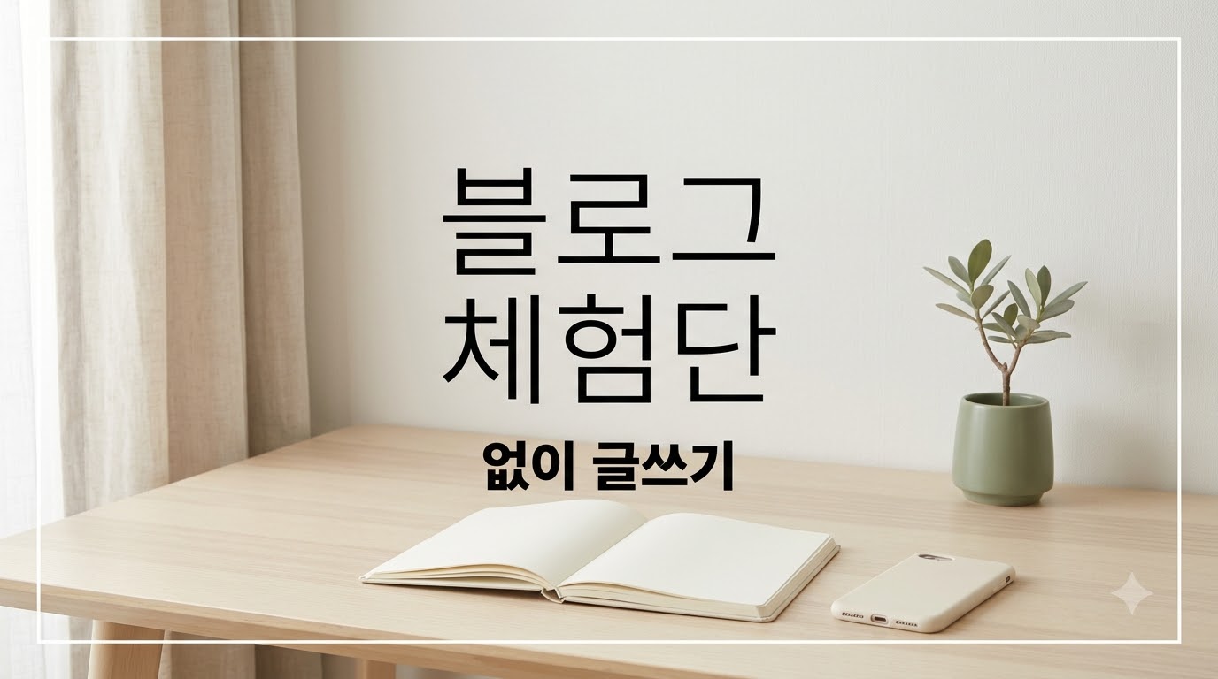 블로그 체험단 대신 하는 법: 직접 쓴 글로 수익 준비하기