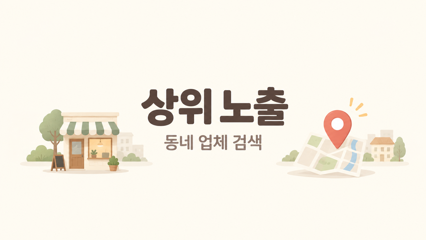 동네 업체 검색 상위 노출, 지도 등록부터 문의를 늘리는 방법