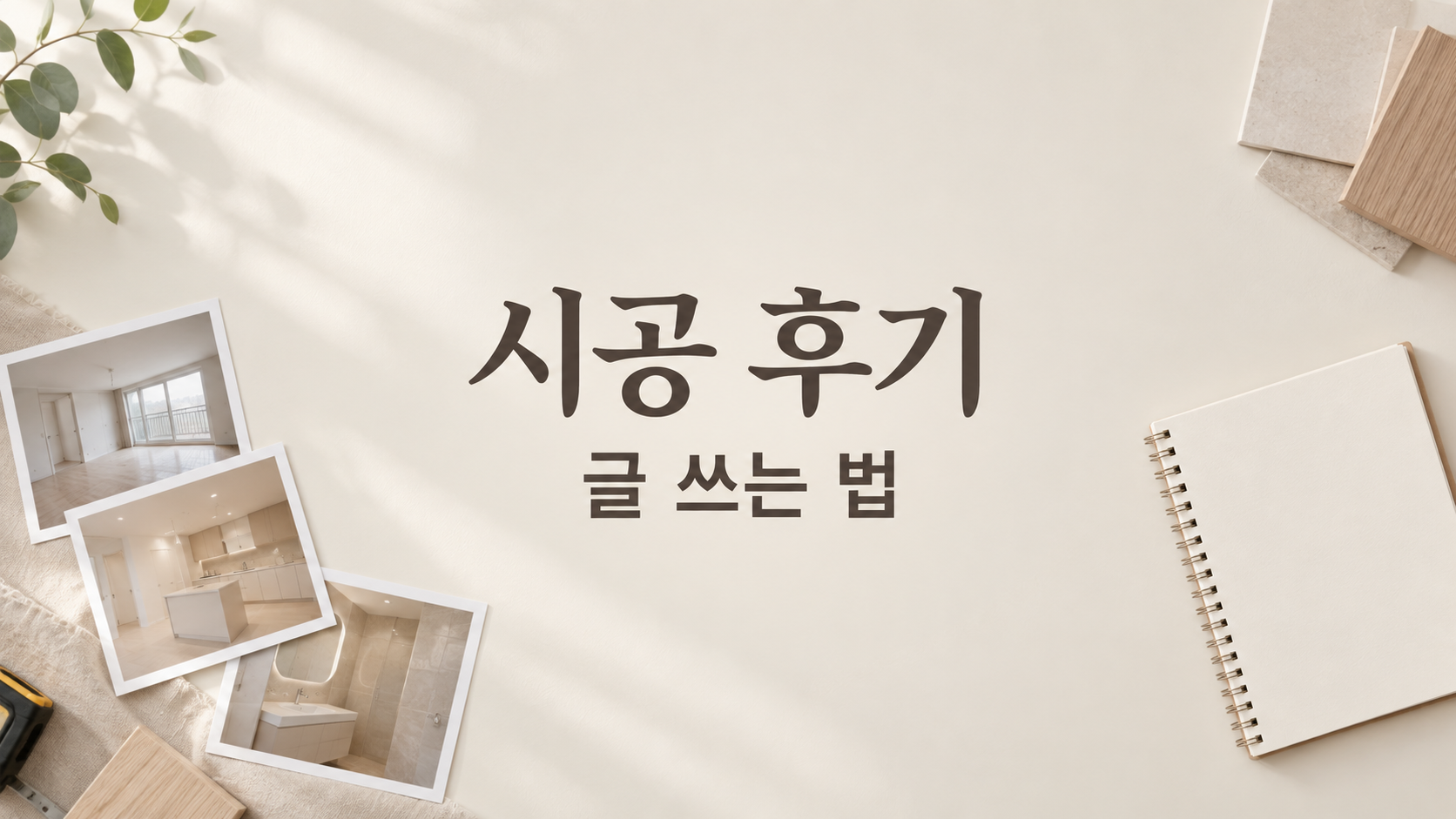 시공 후기 블로그 쓰는 법: 사진 구성부터 신뢰 쌓는 문장까지