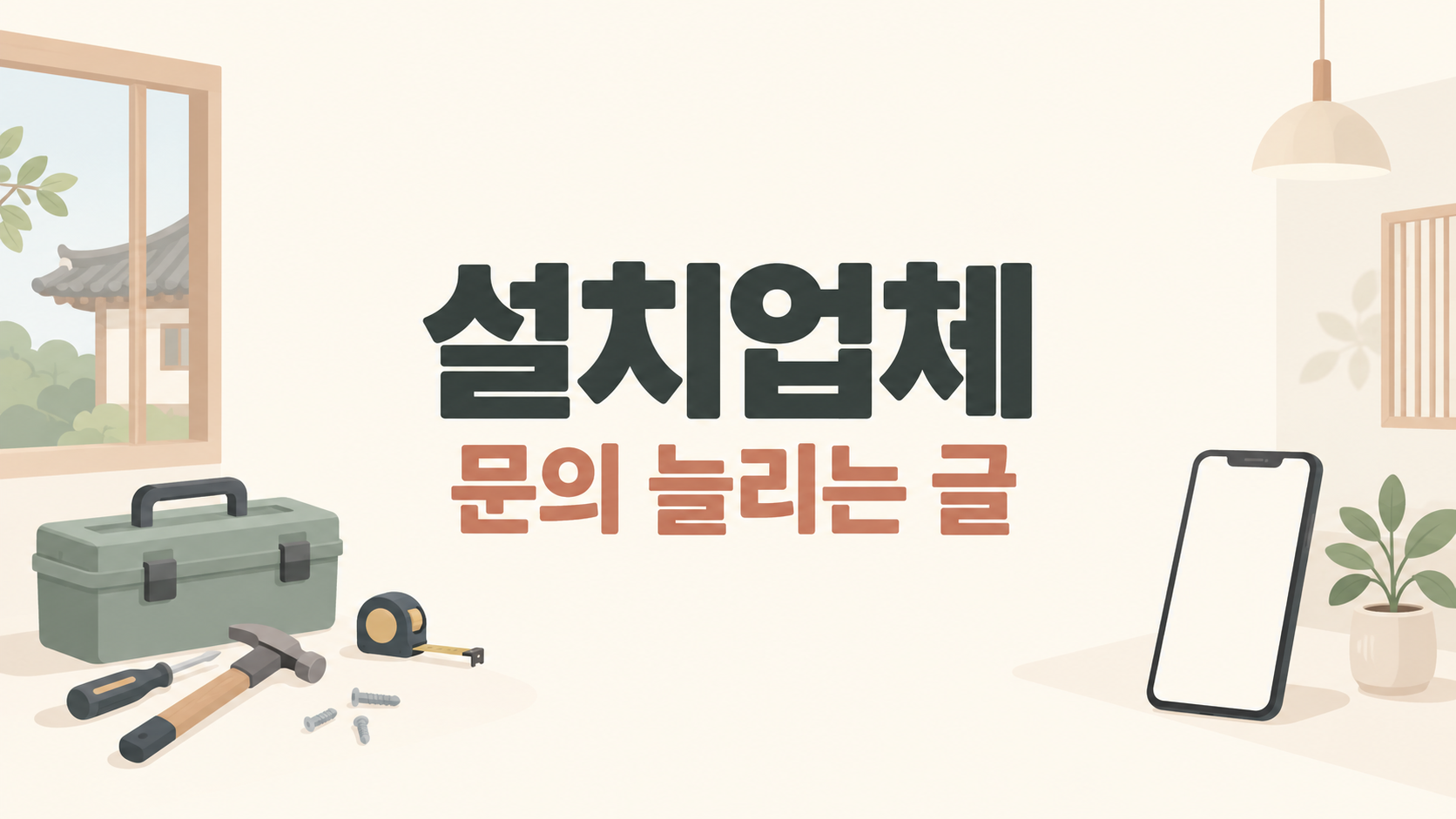 설치업체 블로그 마케팅, 검색부터 상담까지 연결하는 글쓰기