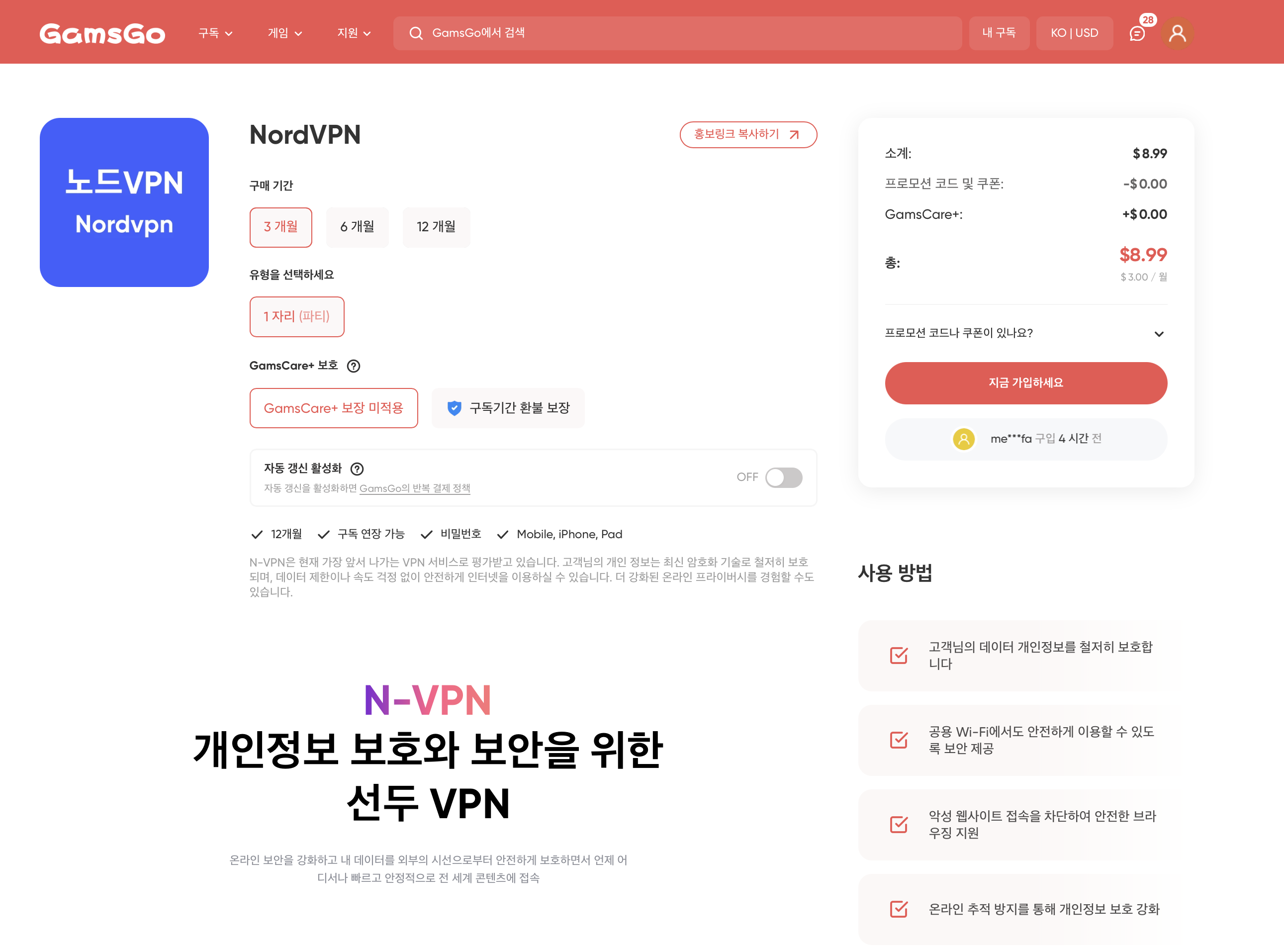 겜스고 NordVPN 3개월, 1자리 파티, 총 8.99달러 구매 화면