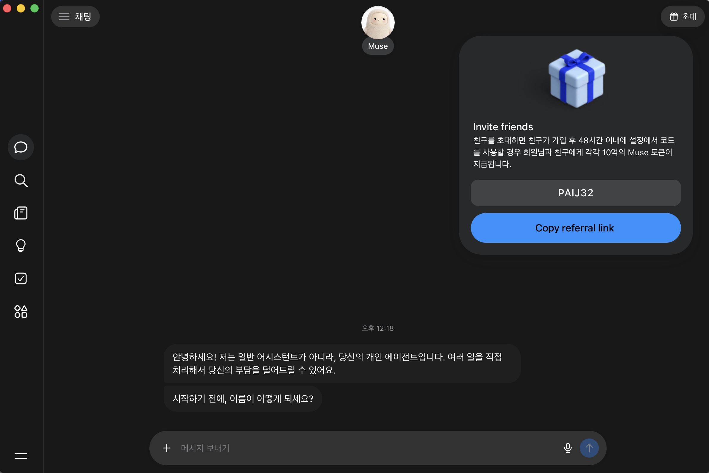 뮤즈 첫 채팅 화면과 가입 후 48시간 이내 초대코드 사용 시 양쪽에 10억 토큰을 지급한다는 안내