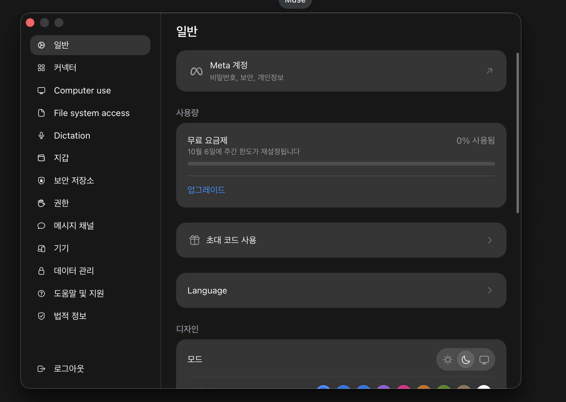 뮤즈 설정 일반 화면의 초대 코드 사용 메뉴