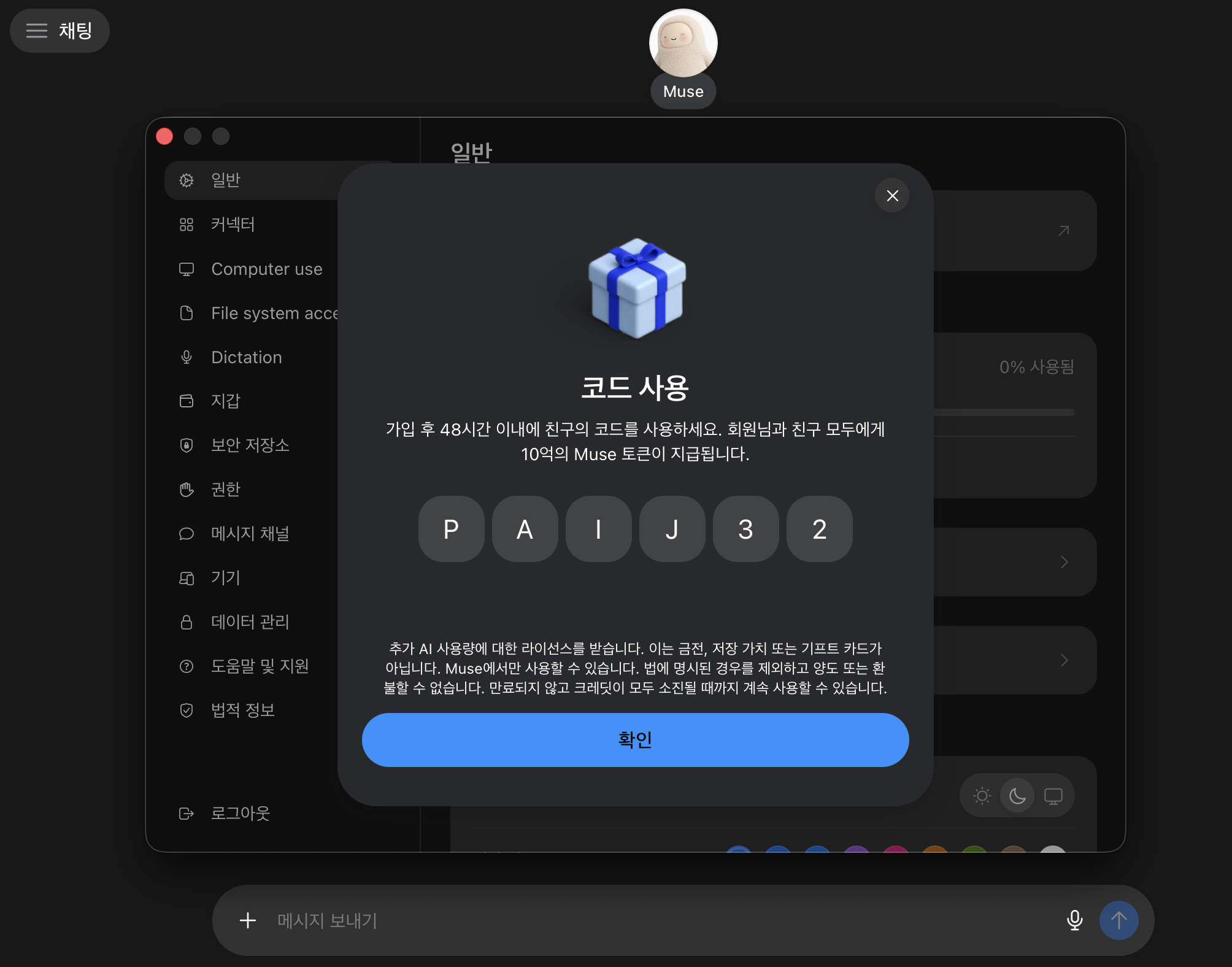 뮤즈 코드 사용 창에 PAIJ32가 입력된 모습과 확인 버튼