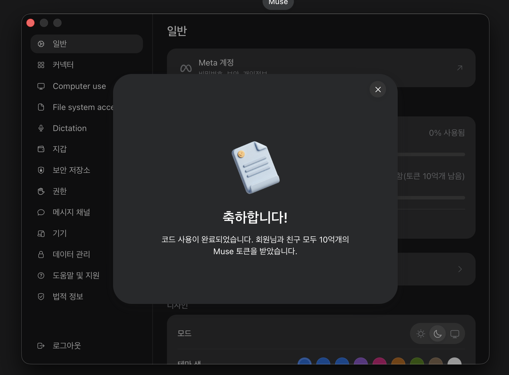 뮤즈 초대코드 사용 완료: 회원님과 친구 모두 10억 개의 Muse 토큰을 받았다는 실제 성공 화면