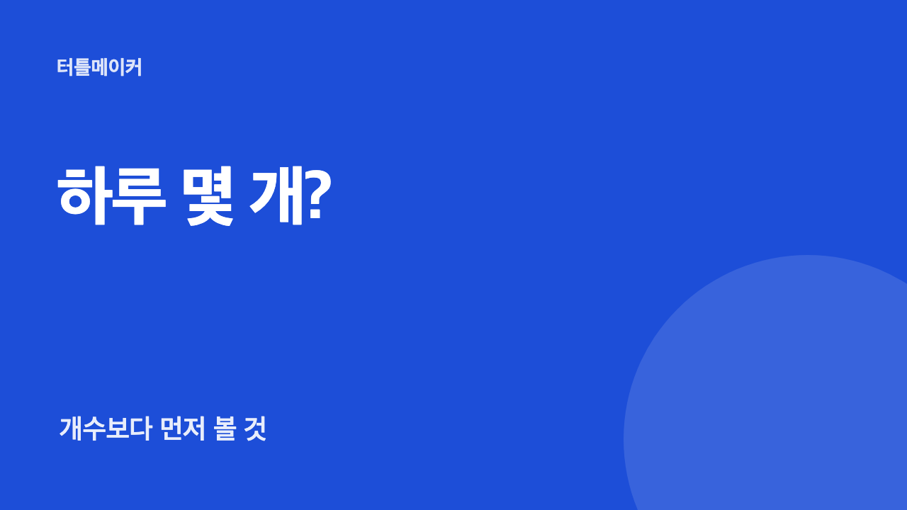 블로그 하루 몇 개 올려야 안전할까? 개수보다 먼저 볼 것