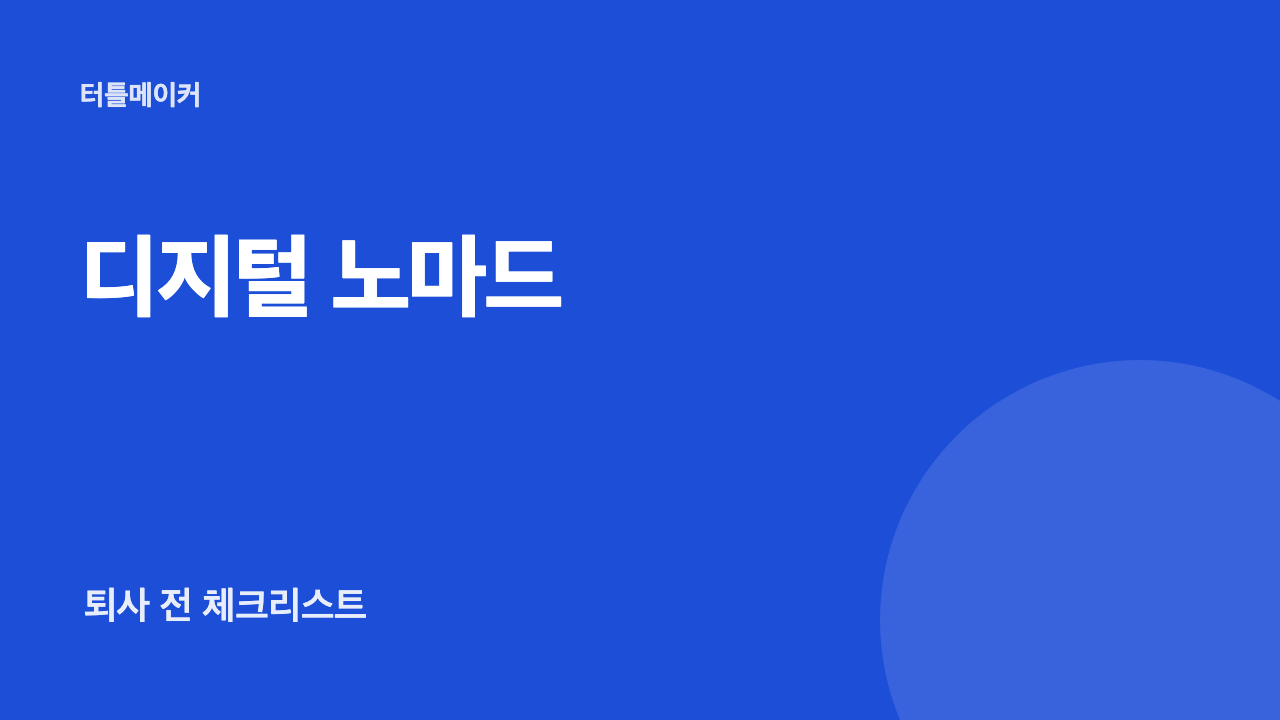 디지털 노마드 준비: 퇴사 전 파이프라인 구축과 필수 체크리스트