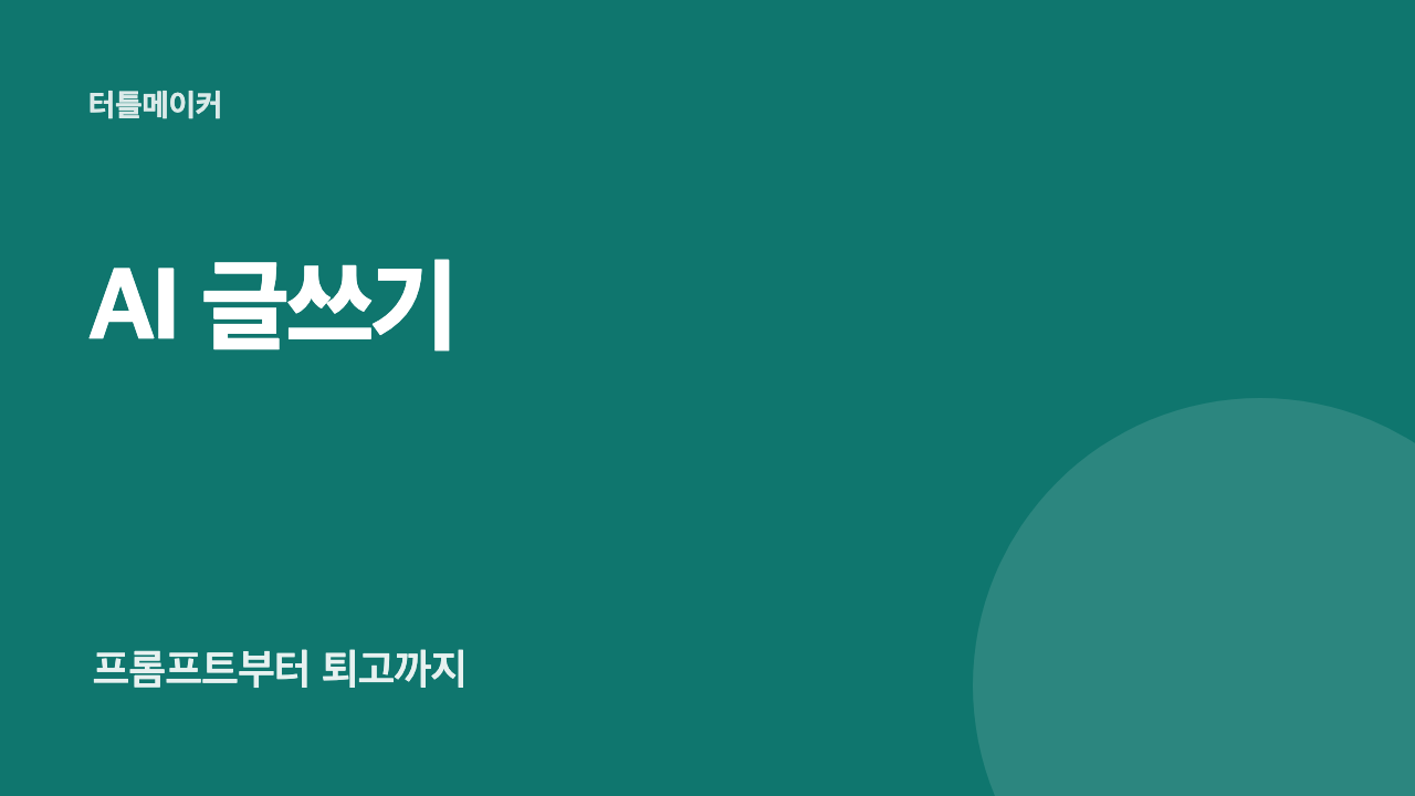 AI 글쓰기 노하우: 프롬프트 작성법부터 블로그 퇴고 단계까지