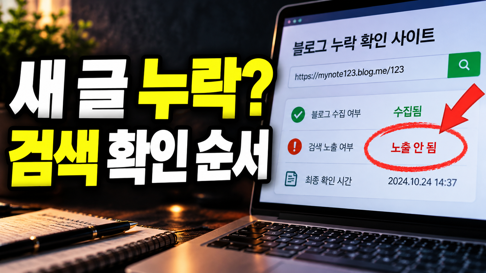 네이버 블로그 새 글 누락: 반영 대기와 구분하는 검색 확인 순서
