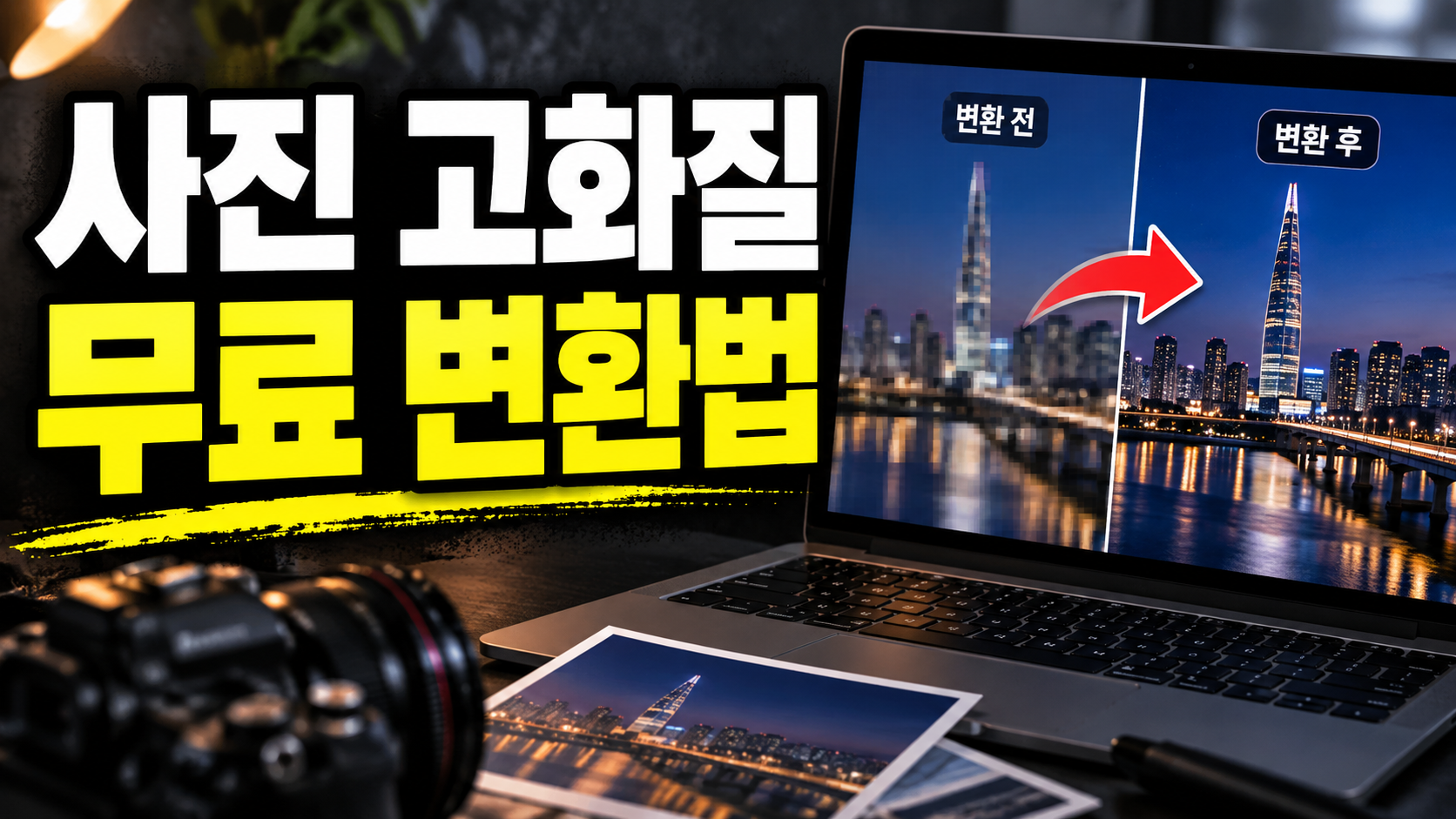 사진 고화질 변환 무료 방법: 웹 도구·PC 프로그램·스마트폰 비교와 실패 줄이는 순서