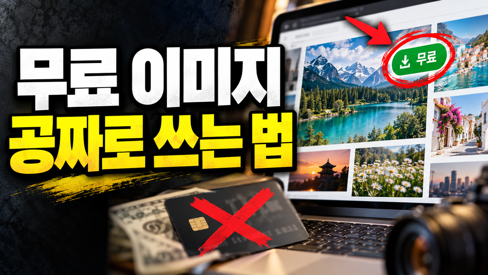 상업용 무료 이미지 사이트 추천: 저작권 걱정 없는 블로그 사진 구하는 법