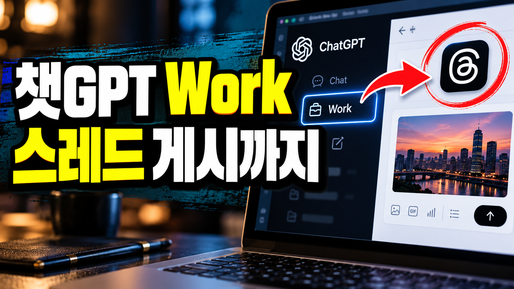 챗GPT Work 사용법: Chat과 차이, 크롬 연결부터 스레드 게시까지 따라하기