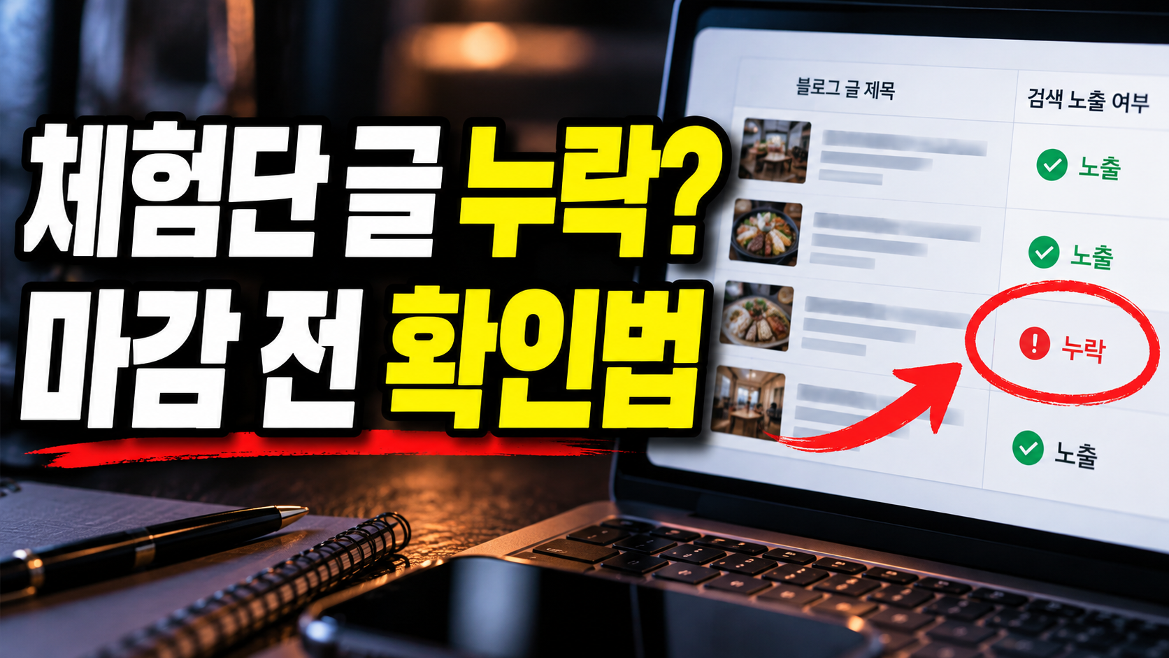체험단 블로그 글 누락 확인: 검색에 안 보일 때 마감 전 순서와 광고주 연락법