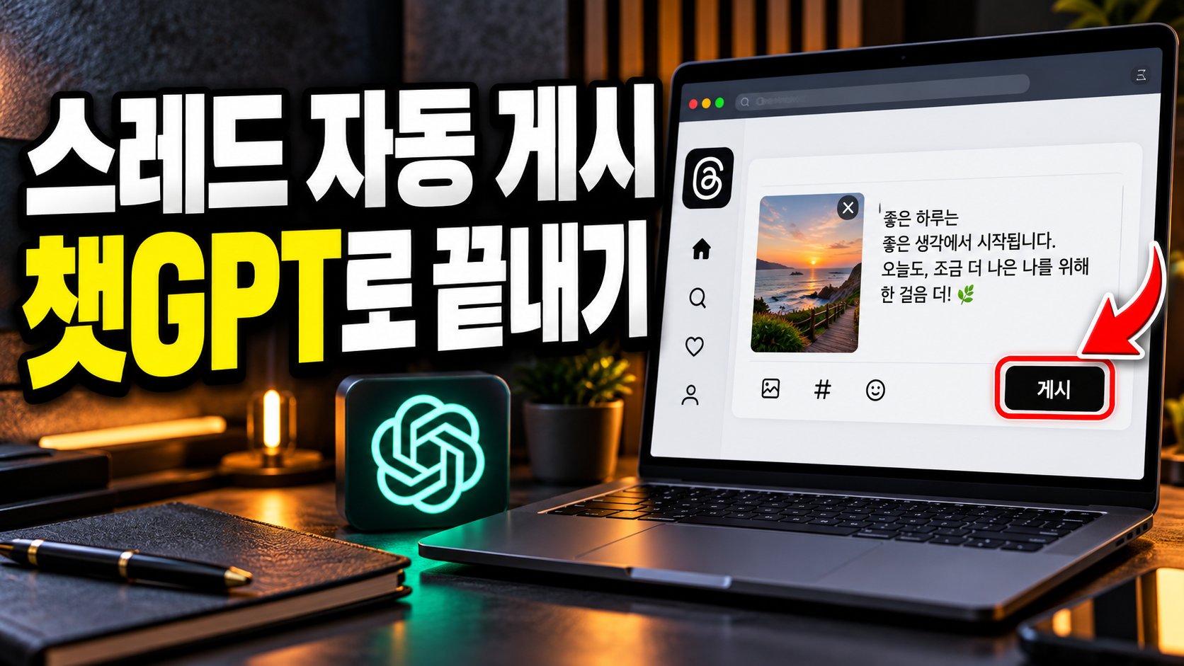 스레드 자동 게시 방법: 챗GPT 데스크톱 세팅부터 계정 정지 피하는 안전 수칙까지