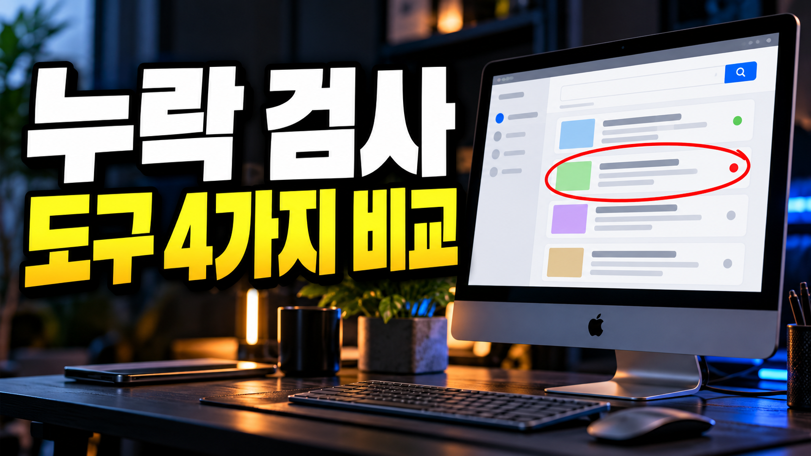 누락 검사 도구 추천 모음: 네이버 블로그 글이 안 보일 때 쓰는 방법 4가지 비교