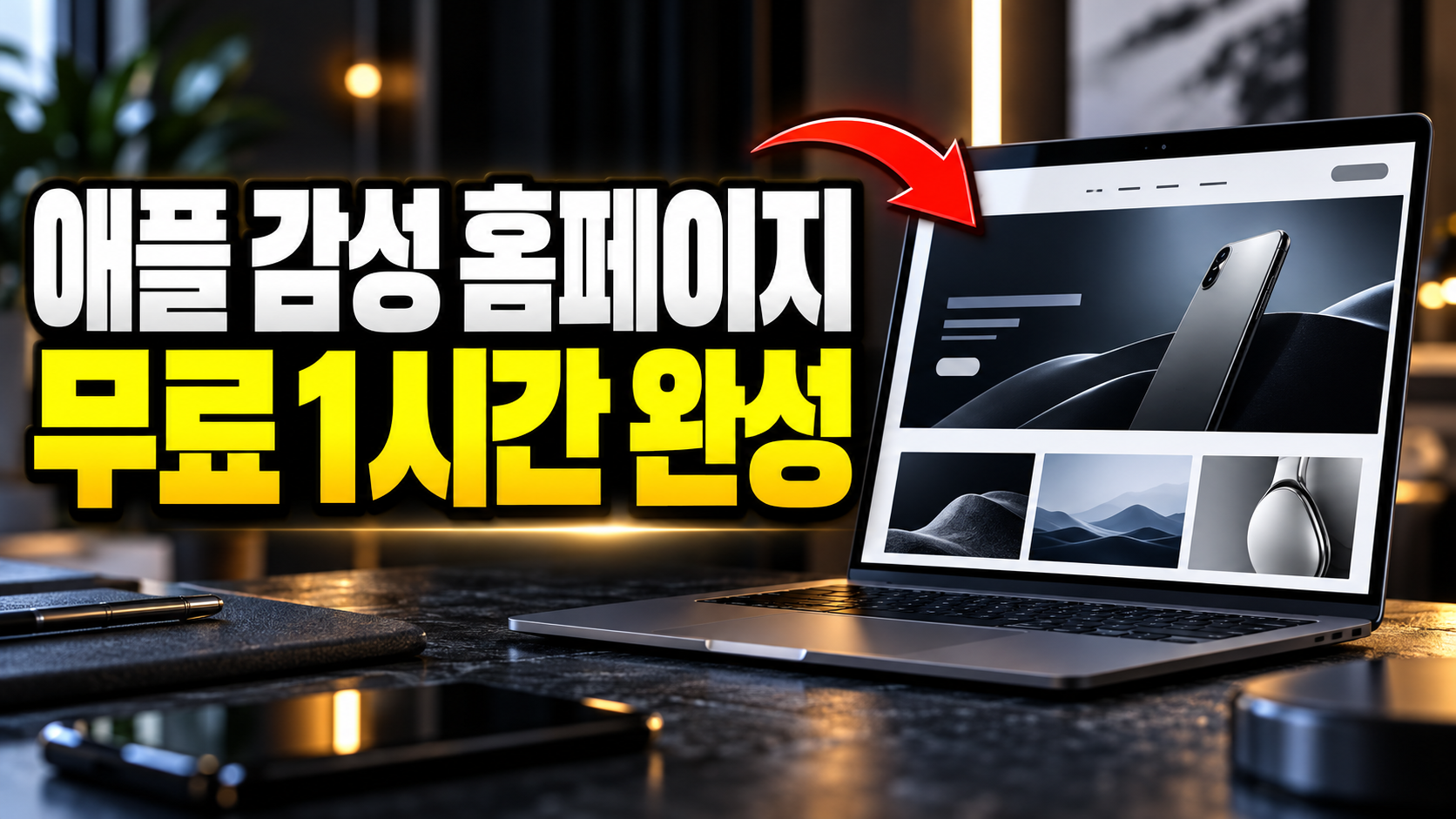 애플 감성 무료 홈페이지 만들기: 코딩 없이 1시간 만에 완성하는 단계별 가이드