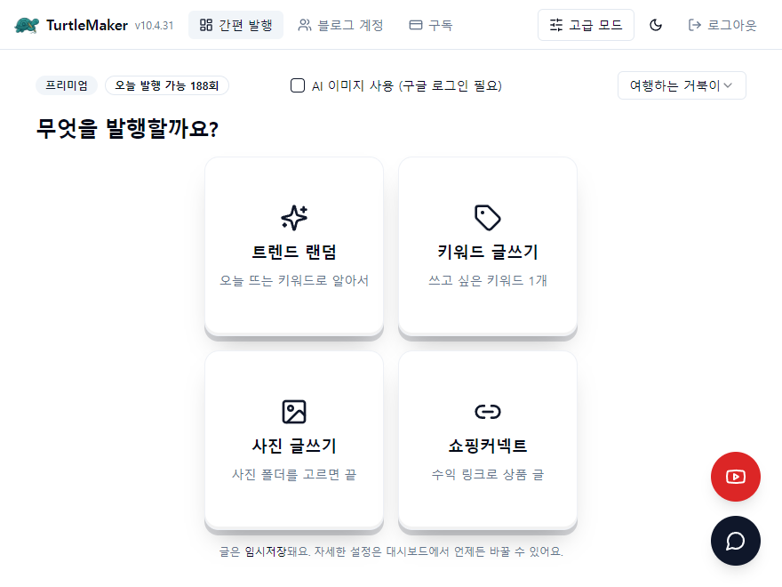 트렌드·키워드·사진·쇼핑커넥트로 글을 시작하는 터틀메이커 간편 발행 화면