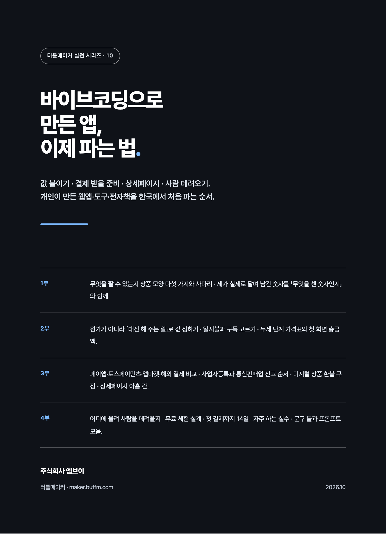 바이브코딩으로 만든 앱, 이제 파는 법 표지