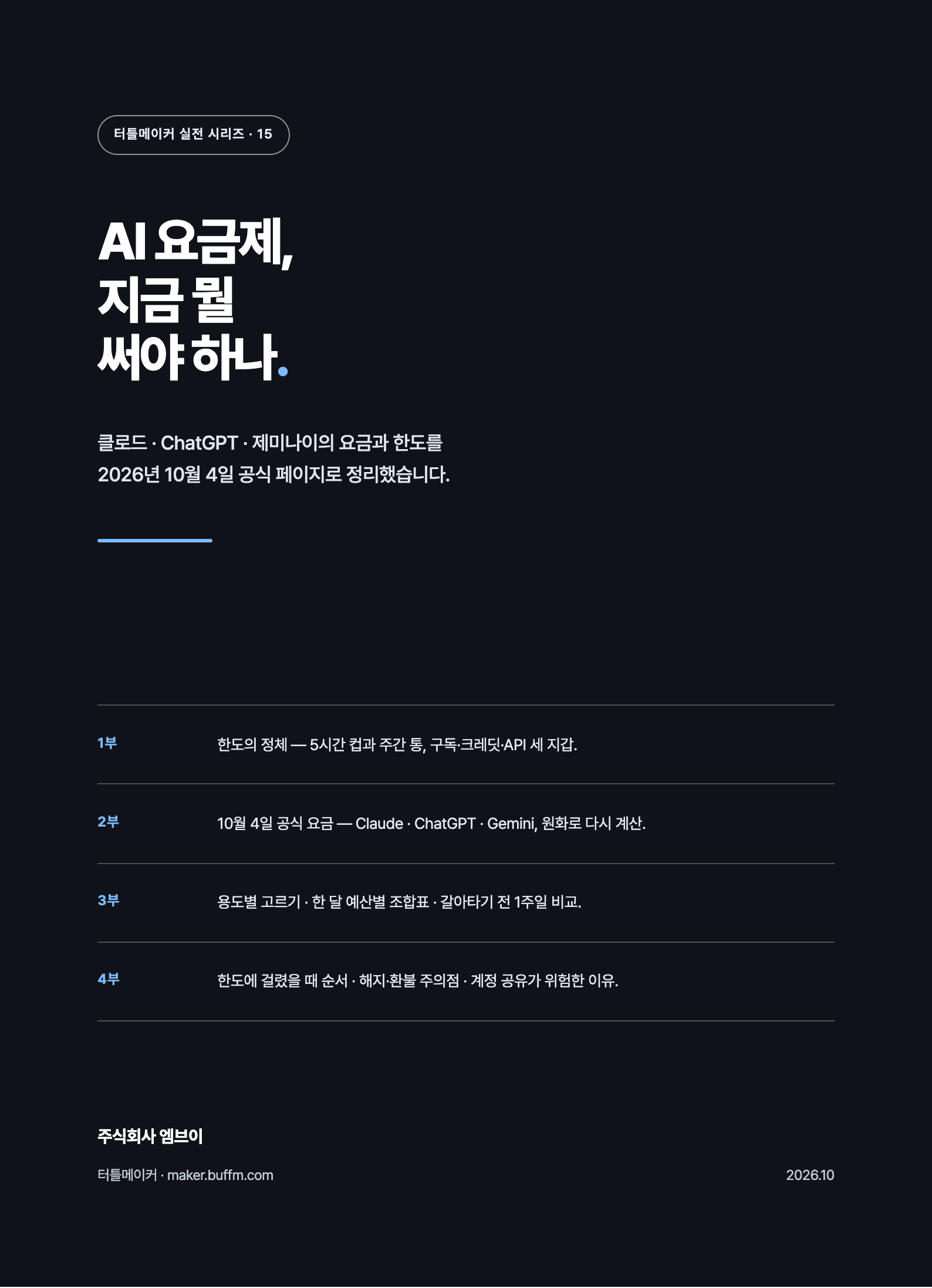 AI 요금제, 지금 뭘 써야 하나 — 2026년 10월판 표지