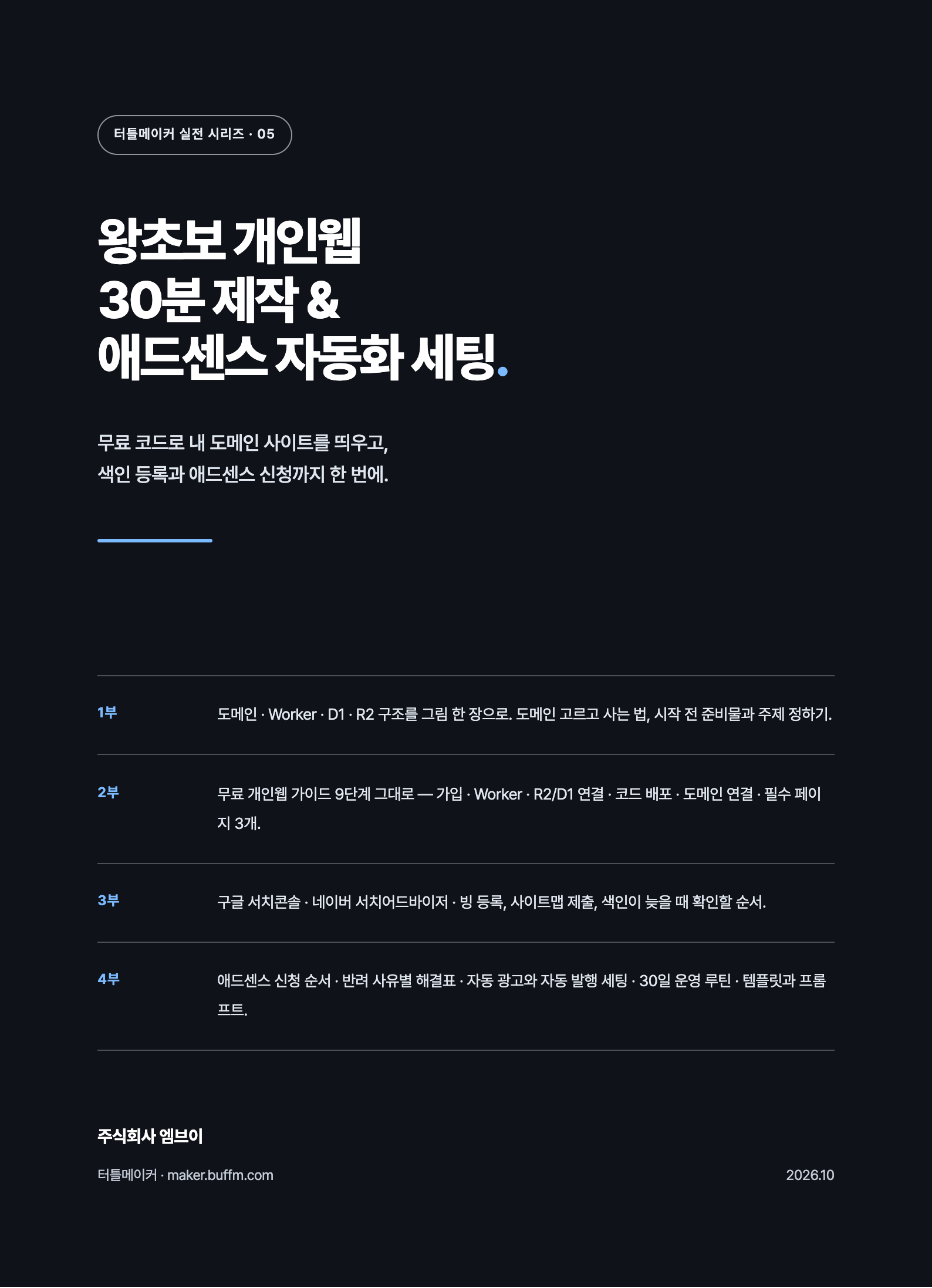 왕초보 개인웹 30분 제작 & 애드센스 자동화 세팅 표지