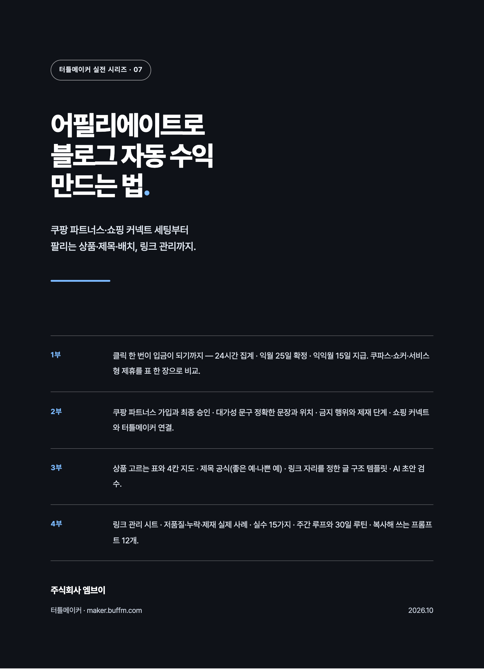 어필리에이트로 블로그 자동 수익 만드는 법 표지