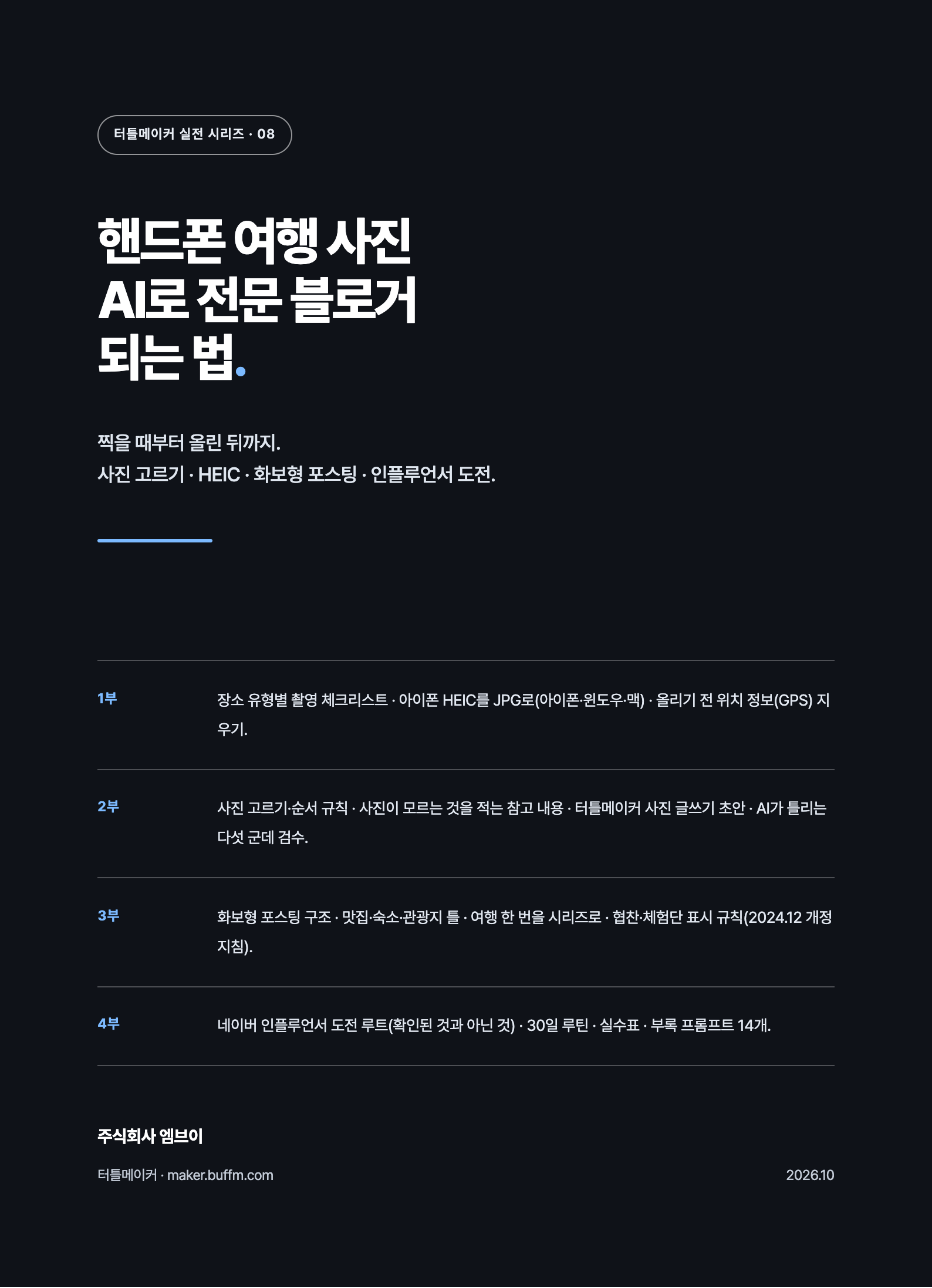 핸드폰 여행 사진 AI로 전문 블로거 되는 법 표지