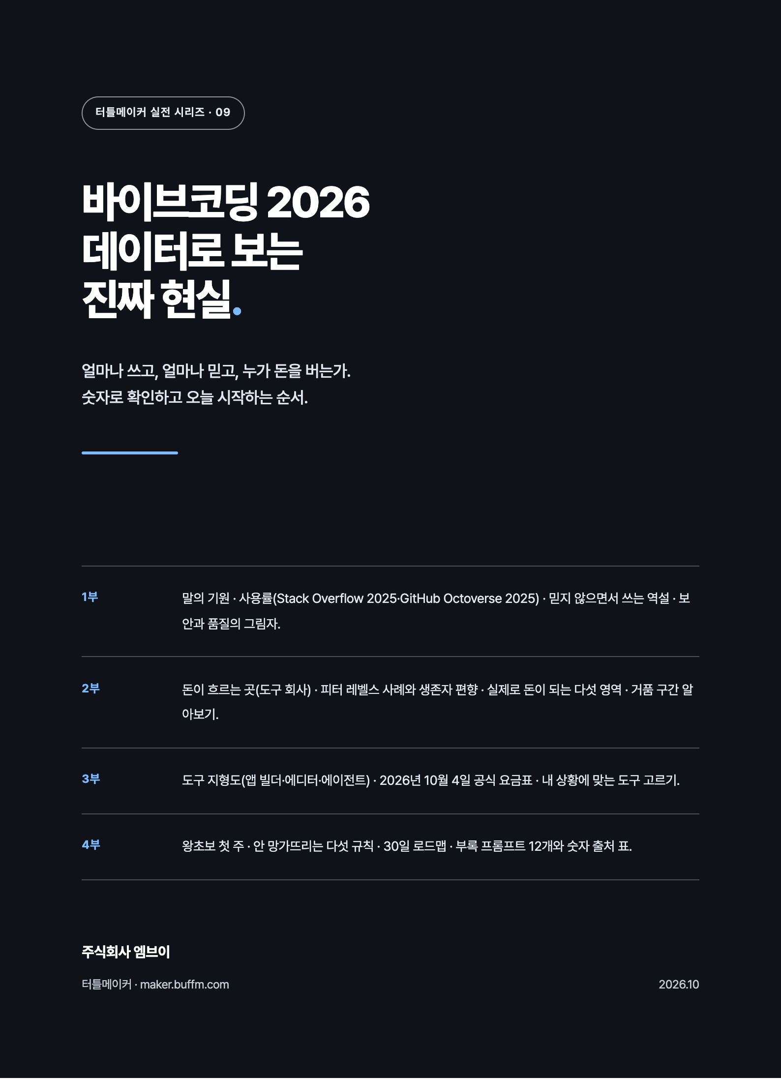 바이브코딩 2026 — 데이터로 보는 진짜 현실 표지