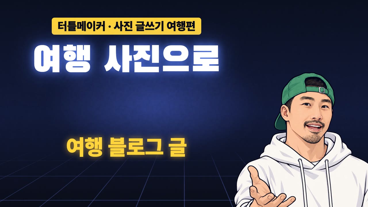 여행 사진 → 여행 블로그 글 (여행편) 썸네일