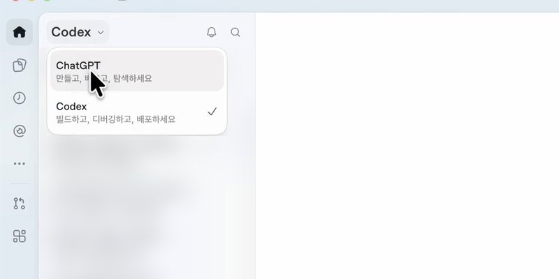 왼쪽 위 Codex 옆 화살표를 눌러 ChatGPT로 바꾸는 곳