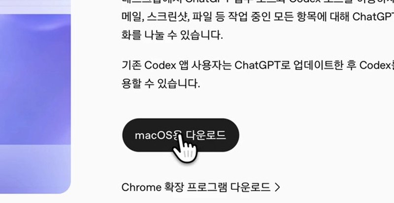 chatgpt.com 다운로드 페이지의 macOS용 다운로드 버튼