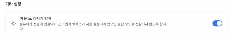 설정 연결의 이 Mac 잠자기 방지 스위치