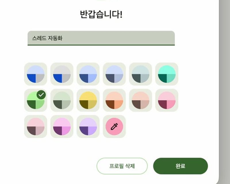 이름 스레드 자동화와 색 고르기, 완료