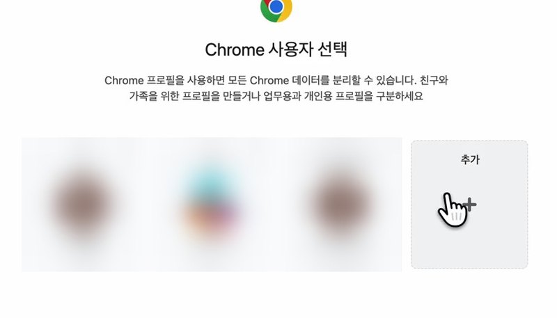 Chrome 사용자 선택 창의 추가, 다른 프로필은 흐림