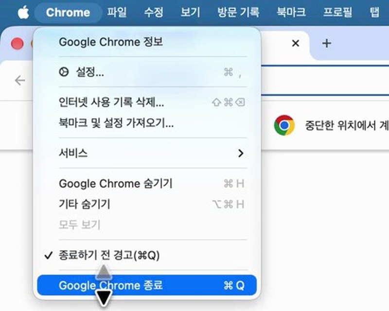 메뉴 막대 Chrome 메뉴 맨 아래 Google Chrome 종료