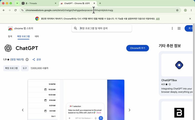 스레드 자동화 방의 크롬 웹 스토어 ChatGPT 확장 페이지