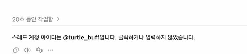 20초 뒤 온 답, 스레드 계정 아이디