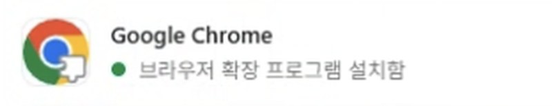 Google Chrome 줄에 초록 점과 켜진 스위치