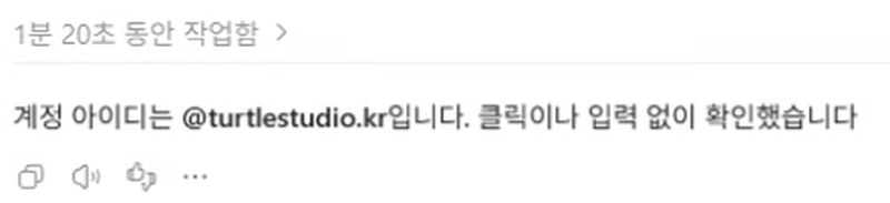 계정 아이디를 클릭이나 입력 없이 확인했다는 답